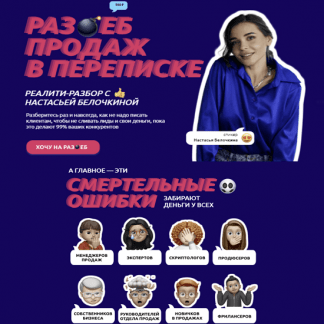 [Настасья Белочкина] Раз*еб продаж в переписке (2023)