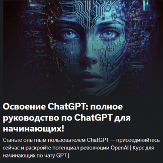 [Нетцер Вассерберг] Освоение ChatGPT: полное руководство по ChatGPT для начинающих! (2023)