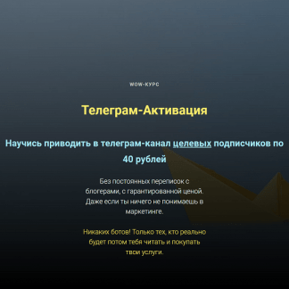 [Ольга Бобрышева] Телеграм-Активация (2023)