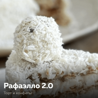 [Ольга Богатова] Рафаэлло 2.0 (2023)