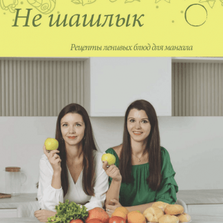 [Ольга Данчук, Елена Воронцова] Не шашлык (2023) [Ленивый кулинар]