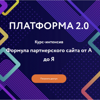[Ольга Филиппова] Платформа 2.0. Формула партнерского сайта от А до Я (2023) Пакет Правильный старт