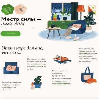 [Ольга Соколова] Место силы — ваш дом: как создать пространство, в которое хочется возвращаться (2023) [МИФ. Курсы]