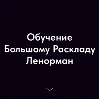 [Ольга Владимирова] Обучение Большому Раскладу Ленорман (2023)