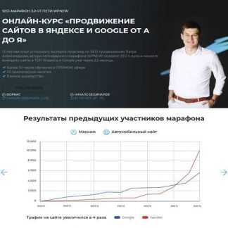 [Пётр Александров] SEO Марафон 3.0 от Пети WPnew. Продвижение сайтов в Яндексе и Google от А до Я