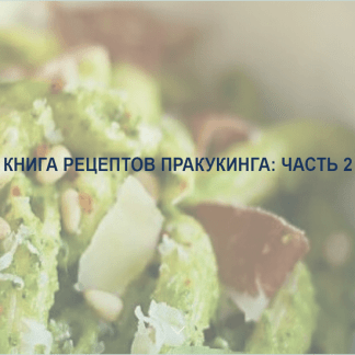 [pracooking] Книга рецептов ПРАкукинга: часть 2 (2023)