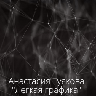 [Рисование][Анастасия Туякова] Легкая графика (2023)