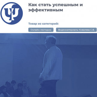 [Сергей Ковалев] Как стать успешным и эффективным (2023)