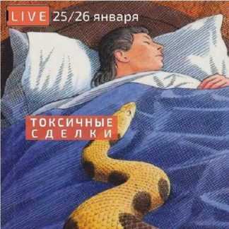 [Сергей Прокофьев] Токсичные сделки: последствия для клиента и риэлтора (2022) [videokniga.tv]