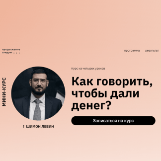 [Шимон Левин] Как говорить, чтобы дали денег? (2023) [Продолжение следует]
