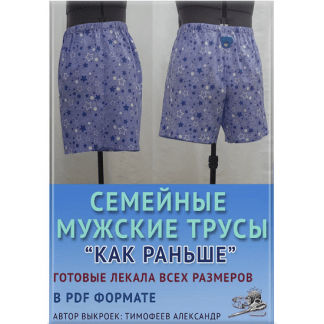 [Шитье][Александр Тимофеев] Семейные мужские трусы "Как раньше" (2023)