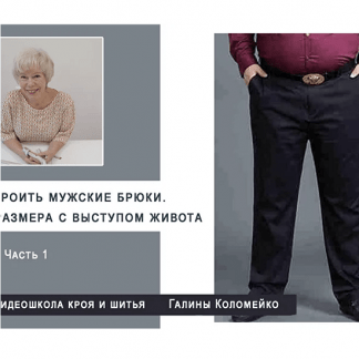 [Шитье][Галина Коломейко] Мужские брюки большого размера (2023)