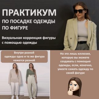 [Татьяна Тимофеева] Посадка одежды по фигуре (2023) [ШШ]