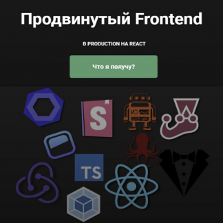[ulbitv.ru] Продвинутый Frontend. В Production на React
