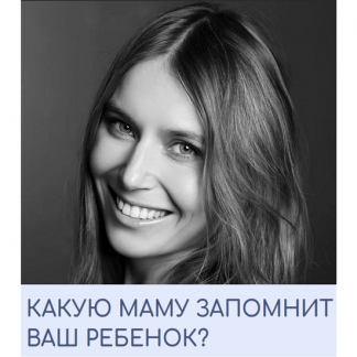 [Валентина Паевская] Какую Маму запомнит Ваш ребёнок? (2023)