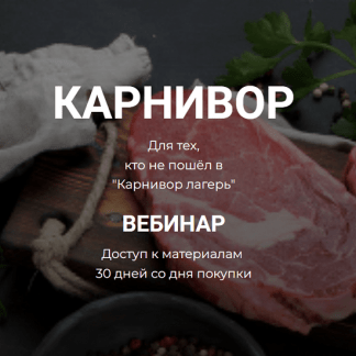 [Валерий Подрубаев] Карнивор. Специально для тех, кто пропустил Карнивор лагерь (2023)