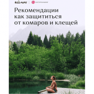 [Вероника Хуснутдинова] Как защититься от комаров и клещей (2023)