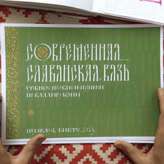 [Виктор Пушкарев] Современная славянская вязь. Учебное пособие и прописи по каллиграфии (2023)