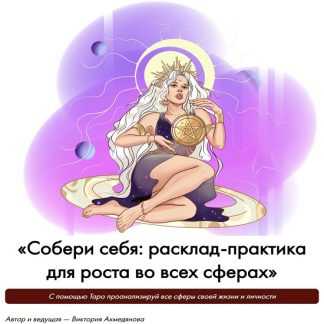 [Виктория Ахмедянова] Собери себя: расклад-практика для роста во всех сферах (2023)