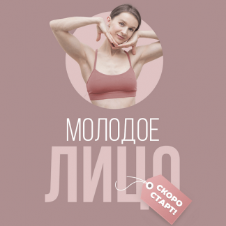 [Виктория Боровская] Фейсфитнес марафон "Молодое лицо" (2023)