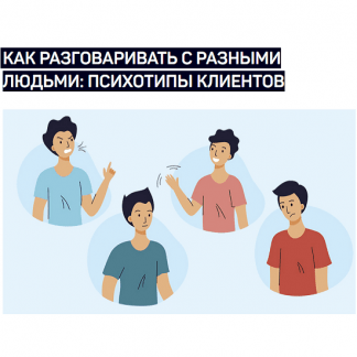 [Виталий Новиков] Как разговаривать с разными людьми: психотипы клиентов (2023) [liveclasses]