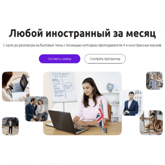 [Advance][Елена Лебедева, Николай Ягодкин и др.] Любой иностранный за месяц (2023)