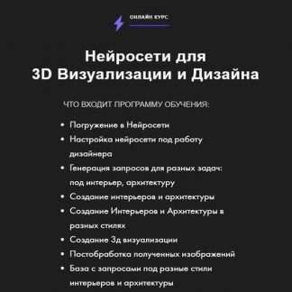 [Алекс Скидель] Нейросети для 3D визуализации и дизайна (2023)