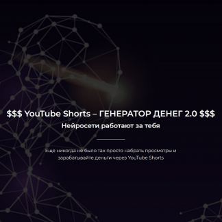 [Александр Пуминов] YouTube Shorts – Генератор денег 2.0 (2023)
