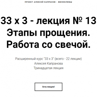 [Алексей Капранов] Расширенный курс 33х3. Лекция 13. Этапы прощения. Работа со свечой (2023)