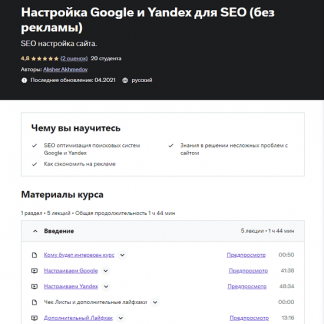 [Alisher Akhmedov, Алишер Ахмедов] Настройка Google и Yandex для SEO без рекламы (2023) [Udemy]