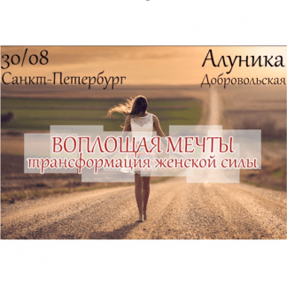 [Алуника Добровольская] Воплощая мечты. Трансформация женской силы (2023) [транскрибация]
