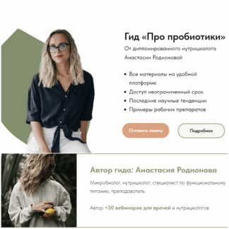 [Анастасия Родионова] Гид "Про пробиотики" (2023)