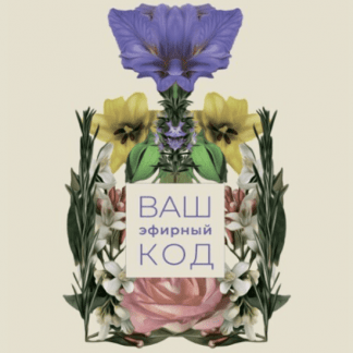 [Ароматерапия][Галина Колосова] Ваш эфирный код (2023)
