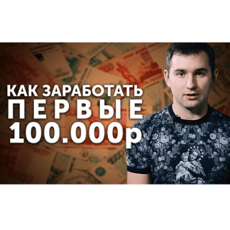 [Бизнес Молодость] Как заработать первые 100 000 рублей