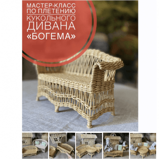 [Бумажная лоза][Валерия Астафьева] Мастер-класс по плетению из бумажной лозы кукольного дивана «Богема» (2023)