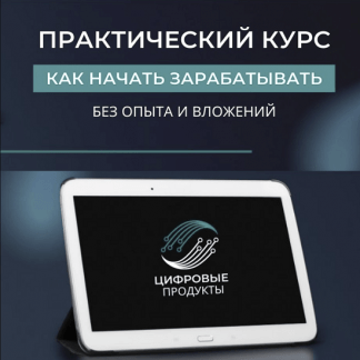 Цифровые товары - Как заработать на них в интернете без опыта и вложений (2023)