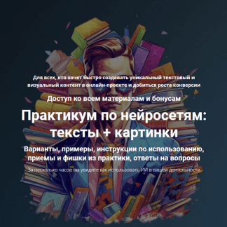 [Дмитрий Зверев] Практикум по нейросетям: тексты + картинки (2023)