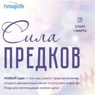 [Елена Абакумец, Ксения Губина] Сила рода. Тариф Сила рода (2023) [Formagiclife]