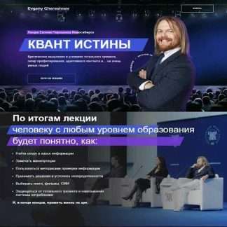 [Евгений Черешнев] Квант истины (2023)
