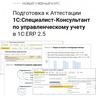 [Евгений Гилев] Подготовка к Аттестации 1С: Специалист-Консультант по управленческому учету в 1С: ERP 2.5 (2023) [курсы-по-1с.рф]