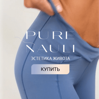 [Евгения Хабарова] Pure Nauli. Эстетика живота [тариф "Pure"]