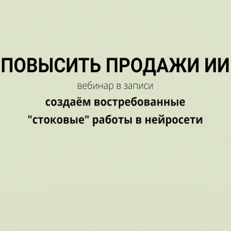 [Fotostocker][Наталья Кузина] Повысить продажи ИИ (2023)