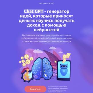[gptacademy] Chat GPT — генератор идей, которые приносят деньги: научись получать доход с помощью нейросетей (2023)