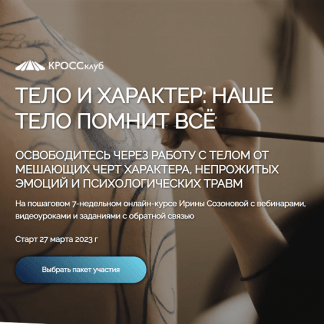 [Ирина Созонова] Тело и характер. Наше тело помнит всё (2023) [КРОССклуб]