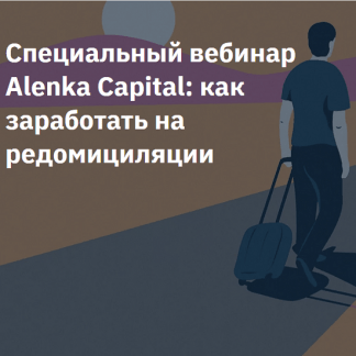 [Элвис Марламов] Специальный вебинар Alenka Capital: как заработать на редомициляции (2023)
