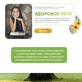 [Юлия Крушанова] Здоровое лето (2023)