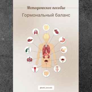 [Юлия Савельева] Методическое пособие Гормональный баланс (2023)