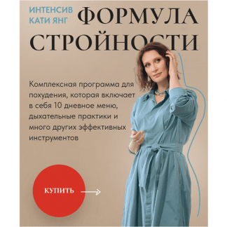 [Катя Янг] Формула Стройности (2023)