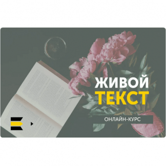 [Курсы писательского мастерства] Живой текст. Упрощённый (2023)