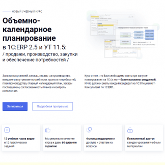[курсы-по-1с.рф] Объемно-календарное планирование в 1С:ERP 2.5 и УТ 11.5